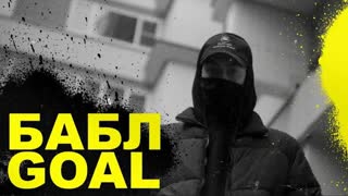 БАБЛ - GOAL (Премьера клипа 2020)