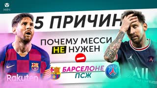5 ПРИЧИН Почему Месси не нужен «Барселоне» / ПСЖ