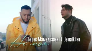 Бабек Мамедрзаев & Jemalkhan - Не моя (Премьера клипа 2022)