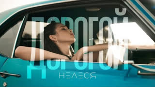 НЕЛЕСЯ - Дорогой (Премьера клипа 2023)