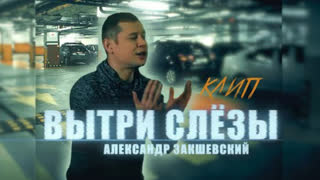 Александр Закшевский - Вытри слёзы (Премьера клипа 2020)