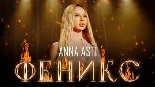 ANNA ASTI - ФЕНИКС (Анна Асти)