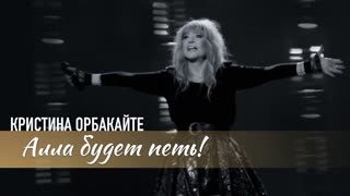 Кристина Орбакайте - Алла будет петь