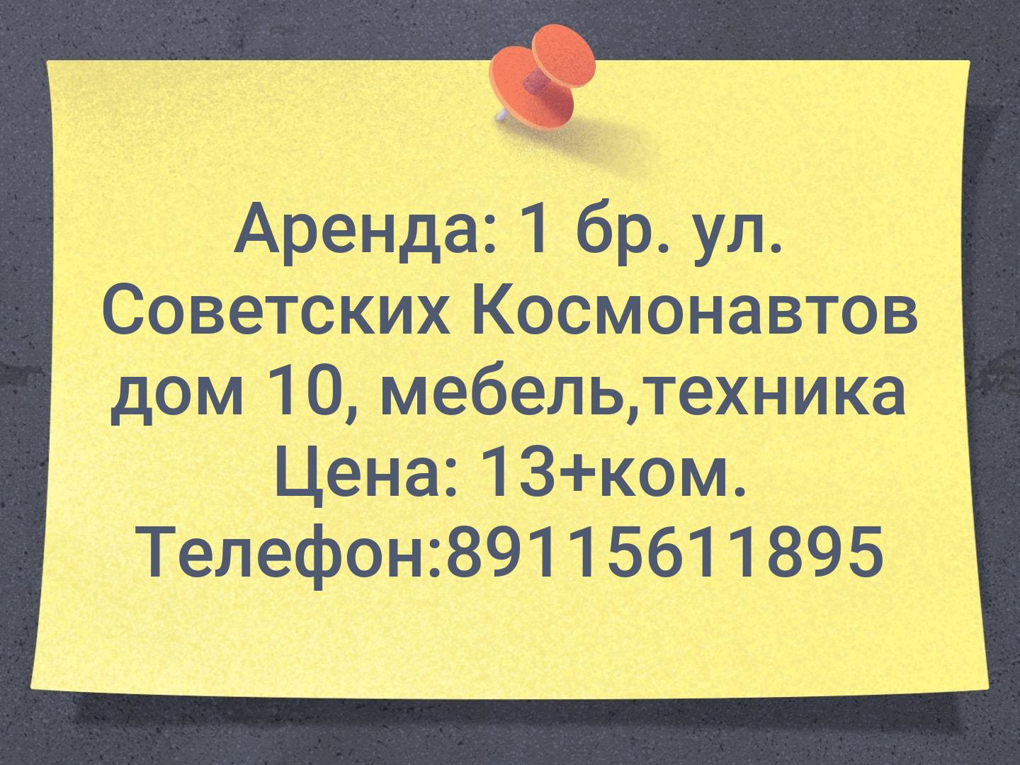 Аренда: 1 бр. ул. Советских Космонавтов дом 10, мебель,техника                                Цена: 13+ком. Телефон:89115611895