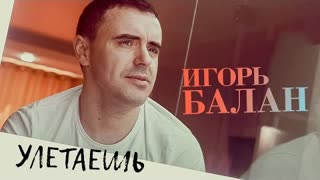 Игорь Балан - Улетаешь (Премьера клипа 2023)