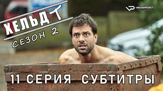 Хельдт / сезон 2 / 11 из 12 / субтитры