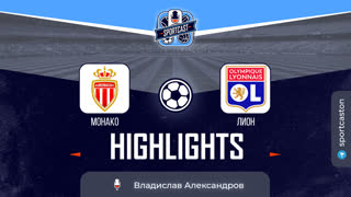 Обзор матча Монако - Лион