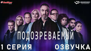Подозреваемый / 1 из 8 / озвучка / сериал  / 2022 / драма, криминал, детектив