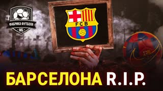 Почему Барселона стала посмешищем?