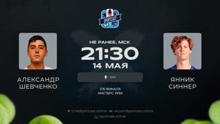 Смотреть онлайн теннис Александр Шевченко - Янник Синнер