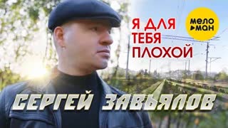 Сергей Завьялов - Я для тебя плохой (Премьера клипа 2021)