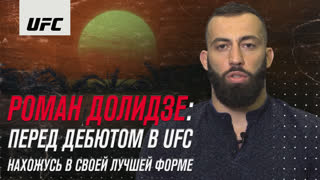 Роман Долидзе: Перед дебютом в UFC нахожусь в своей лучшей форме