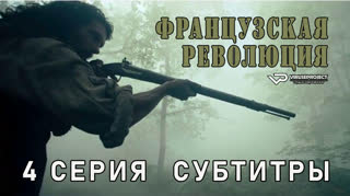 Французская революция / 4 из 8 / субтитры