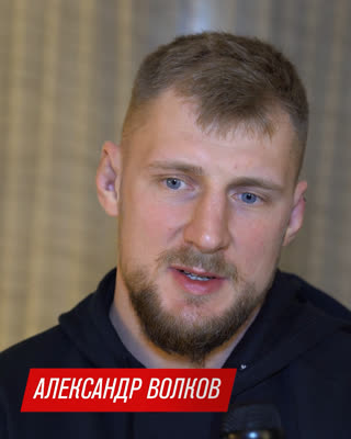 Александр Волков: "Надеюсь мы с Оверимом покажем красивый бой в стойке"